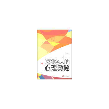 {RT}透视名人的心理奥秘-陈明远著 中央编译出版社 9787511715623 pdf epub mobi 电子书 下载