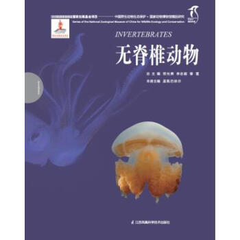 BF-无脊椎动物-中国野生动物生态保护.国家动物博物馆精品研究-总 主 郑光美 李志毅 pdf epub mobi 电子书 下载