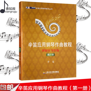 全新正版 辛迪应用钢琴作曲教程 册 辛迪应用钢琴教学丛书 上海音乐学院出版社