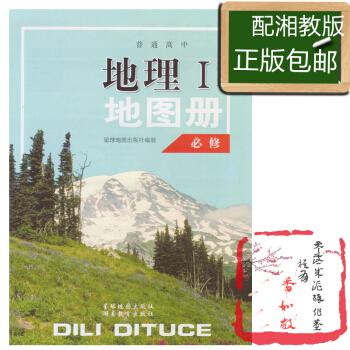 地理地图册必修一配湘教版星球地图出版社湘教版地理必修一配套地图册星球地图出版社