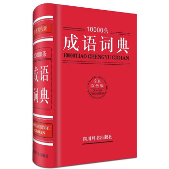 BF-10000條成語詞典-全新雙色版-黃成蘭 四川辭書齣版社 9787557900175