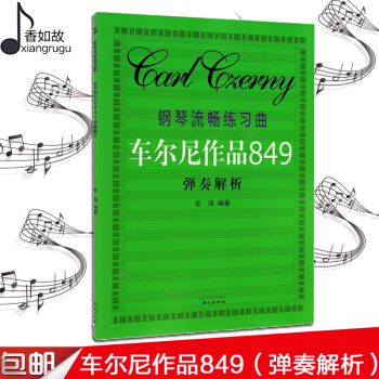 正版 钢琴流畅练习曲 钢琴流畅练习曲车尔尼作品849弹奏解析 乐谱初学入门基础教材书钢琴教材自学简谱