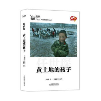 黄土地的孩子 摄影 书籍