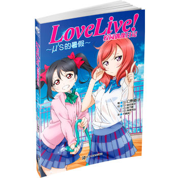 Μ的暑假/LOVELIVE!校园偶像日记 (日)公野樱子 外现当代文学 浙江人民美术出版社 pdf epub mobi 电子书 下载