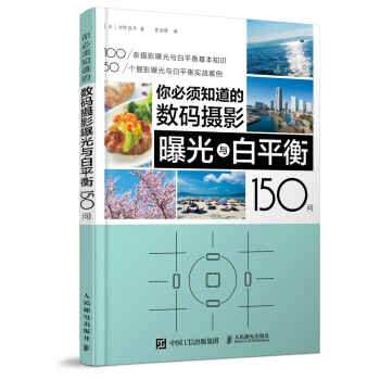 你须知道的数码摄影曝光与白平衡150问 摄影 书籍 pdf epub mobi 电子书 下载
