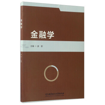 金融学 9787568237185 游丽-RT pdf epub mobi 电子书 下载