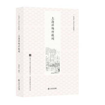 上海洋场竹枝词(新版) 顾炳权 pdf epub mobi 电子书 下载