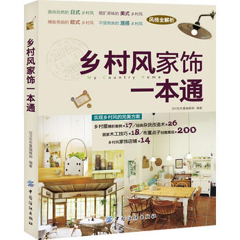 {RT}乡村风家饰一本通-DIY玩布置编辑部著 中国纺织出版社 9787506487092 pdf epub mobi 电子书 下载