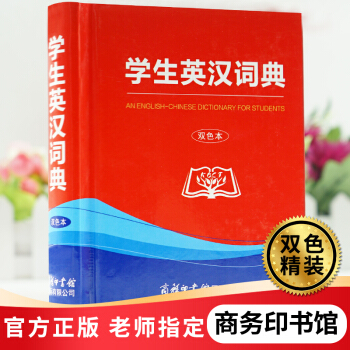 正版 學生英漢詞典 中小學生學習英語字典外文工具書初中小學生英語詞典新英漢詞典多功能英漢雙解詞典英文