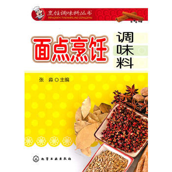 面点烹饪调味料 张淼 pdf epub mobi 电子书 下载