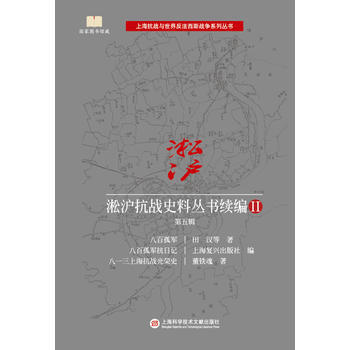 淞滬抗戰史料叢書續編Ⅱ·第五輯 9787543975187 pdf epub mobi 電子書 下載