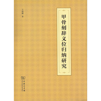 甲骨刻辞义位归纳研究 王晓鹏 pdf epub mobi 电子书 下载
