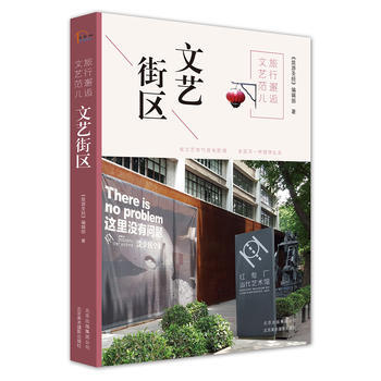 旅行邂逅文艺范儿 文艺街区 9787805019963 《旅游圣经》编辑部-RT