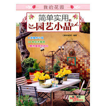 简单实用的园艺小品 《美好家园》 pdf epub mobi 电子书 下载