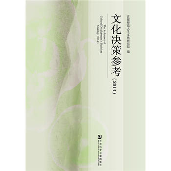 BF-2014-文化决策参考-首都师范大学文化研究院 社会科学文献出版社 97875097 pdf epub mobi 电子书 下载