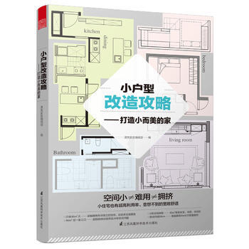 小户型改造攻略——打造小而美的家 9787553784861 pdf epub mobi 电子书 下载