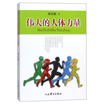 {RT}的人体力量-钱光鑑 人民体育出版社 9787500951278 pdf epub mobi 电子书 下载