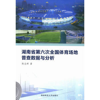 湖南省第六次全国体育场地普查数据与分析 9787564820985 -RT pdf epub mobi 电子书 下载