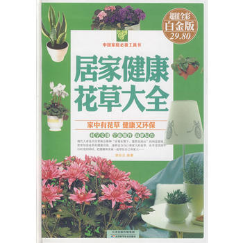居健康花草大全(XX全彩白金版)(精)/中庭X备工具书 谢彩云 pdf epub mobi 电子书 下载