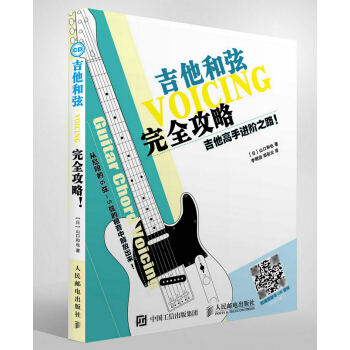 吉他高手进阶之路！：吉他和弦攻略 音乐 书籍