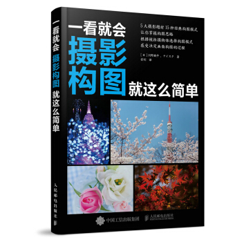 一看就会：摄影构图就这么简单 摄影 书籍 pdf epub mobi 电子书 下载