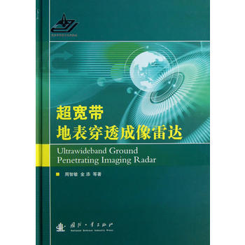 超宽带地表穿透成像雷达(精) 周智敏, 金添等著 pdf epub mobi 电子书 下载