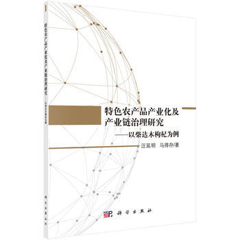 特色农产品产业化及产业链治理研究——以柴达木枸杞为例 汪延明,马得存 pdf epub mobi 电子书 下载
