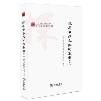 探寻中华文化的基因(一)(复旦中文学科建设丛书) 复旦大学出土文献与古文字研究中心选 pdf epub mobi 电子书 下载