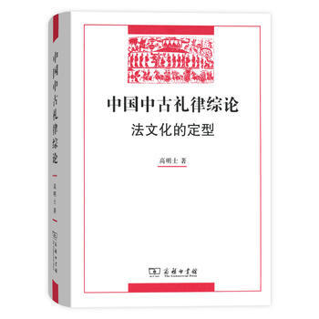 中国中古礼律综论 高明士 pdf epub mobi 电子书 下载