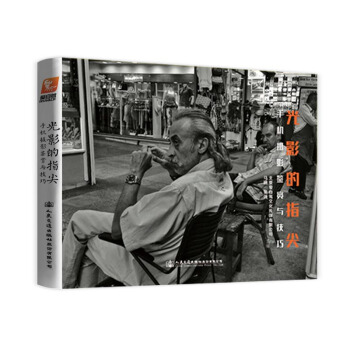 光影的指尖——手机摄影鉴赏与技巧 摄影 书籍 pdf epub mobi 电子书 下载