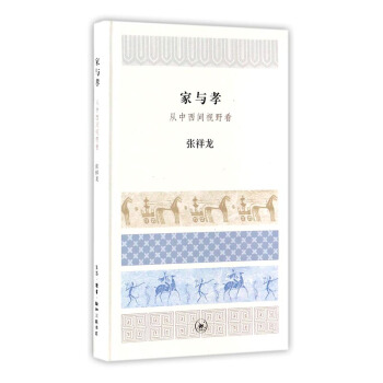 家与孝：从中西间视野看 文化 书籍 pdf epub mobi 电子书 下载