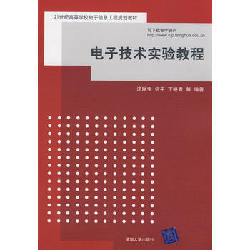 电子技术实验教程(21世纪高等学校电子信息工程规划教材) pdf epub mobi 电子书 下载