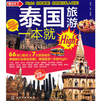 泰旅游一本High(全新版)/畅游天下 爱跑,小明,等 pdf epub mobi 电子书 下载