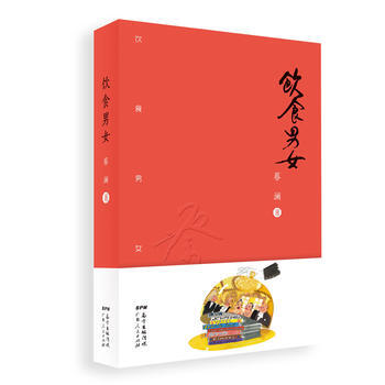 饮食男女 9787218123684 pdf epub mobi 电子书 下载