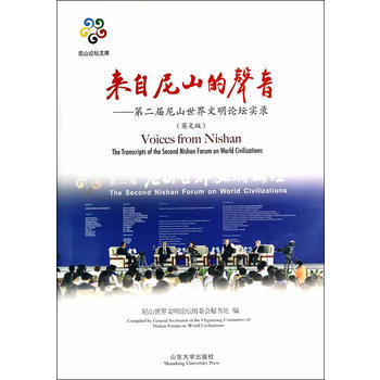 來自尼山的聲音(英文版) 尼山世界文明論壇組委會秘書處 pdf epub mobi 電子書 下載