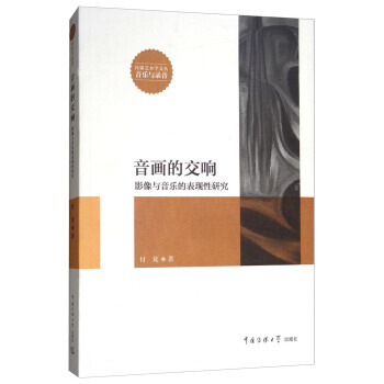 音畫的交響:影像與音樂的錶現性研究 9787565721793 pdf epub mobi 電子書 下載