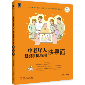 中老年人智能手机应用快易通 电子与通信 书籍 pdf epub mobi 电子书 下载