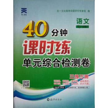 天一文化 語文必修1一40分鍾課時練單元綜閤檢測捲（三練三測）/海燕齣版社 pdf epub mobi 電子書 下載