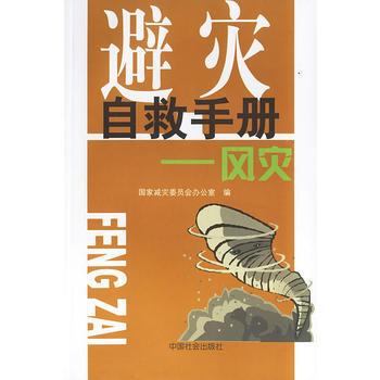 {RT}避灾自救手册：风灾-国家减灾委员会办公室 中国社会出版社 978750870730 pdf epub mobi 电子书 下载