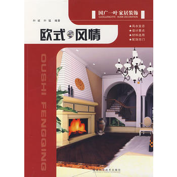 {RT}国广一叶家居装饰：欧式风情-叶斌,叶猛 福建科技出版社 9787533530167 pdf epub mobi 电子书 下载