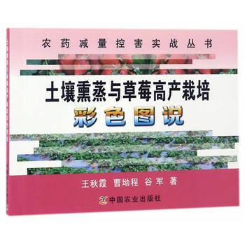 土壤熏蒸与草莓高产栽培彩色图说 9787109223202 王秋霞曹坳程谷军-RT pdf epub mobi 电子书 下载