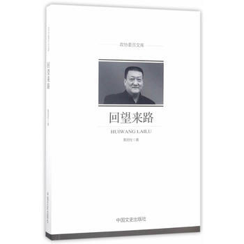 迴望來路(政協委員文庫) 9787503489792 黃國柱-RT pdf epub mobi 電子書 下載