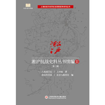 淞滬抗戰史料叢書續編II 第三輯 9787543975163 王功流-RT pdf epub mobi 電子書 下載