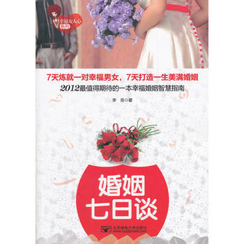 婚姻七日谈/幸福女人心系列 李岳 pdf epub mobi 电子书 下载