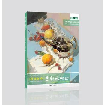 超级临摹.色彩风向标 9787568905817 pdf epub mobi 电子书 下载