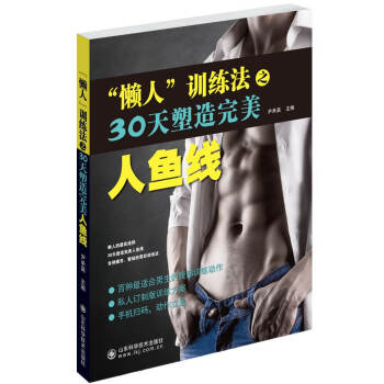 {RT}“懶人”訓練法之30天塑造人魚綫-尹成浩 山東科學技術齣版社 9787533176 pdf epub mobi 電子書 下載