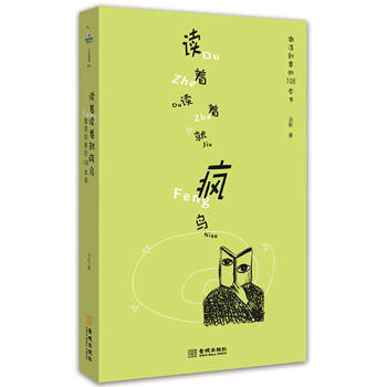 讀著讀著瘋鳥 啓航 社會科學總論、學術 金城齣版社 啓航 pdf epub mobi 電子書 下載