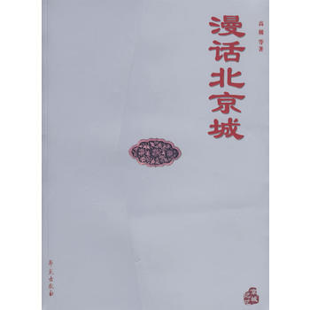漫話北京城(京城記憶) 高巍