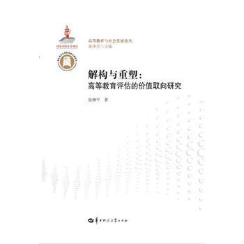 解構與重塑：高等教育評估的價值取嚮研究 9787562279907 張繼平-RT pdf epub mobi 電子書 下載