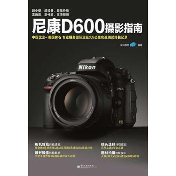 尼康D600摄影指南(全彩) 猛犸视觉 pdf epub mobi 电子书 下载